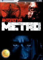 Антология Metro (русская версия)